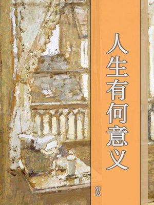 cover image of 人生有何意义